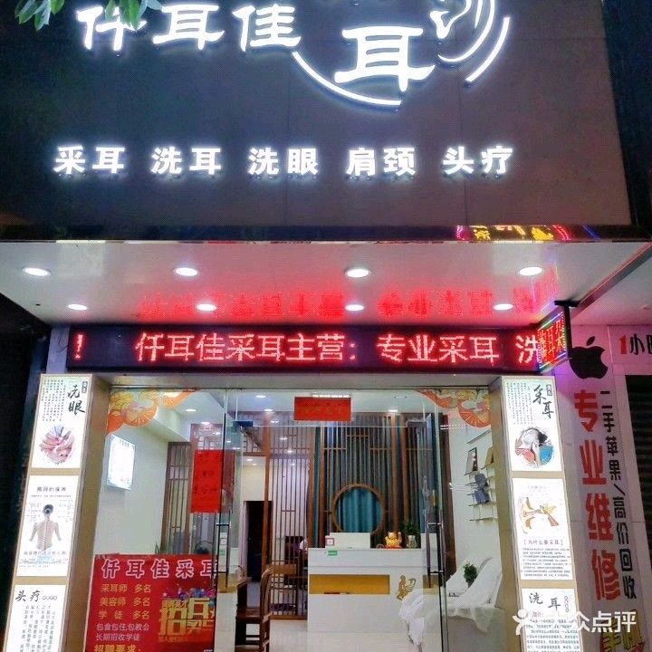 仟耳佳采耳