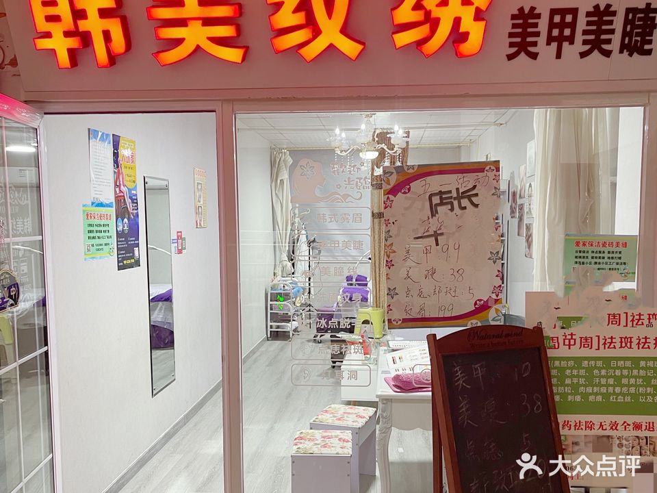 韩美纹绣(海滨商贸购物中心店)