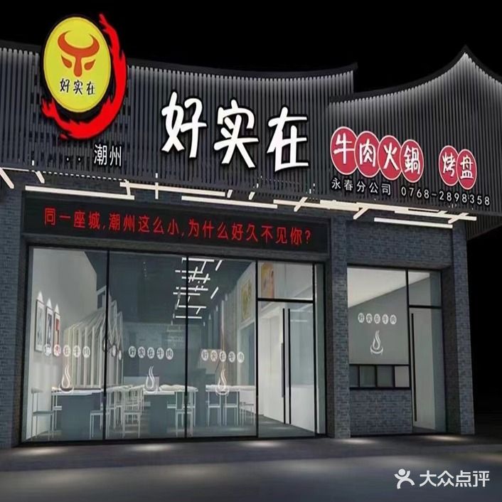 好实在牛肉火锅·烤盘