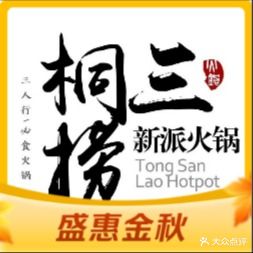 桐三捞新仔火锅(齐兴路店)