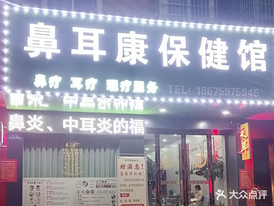 鼻耳康包健馆