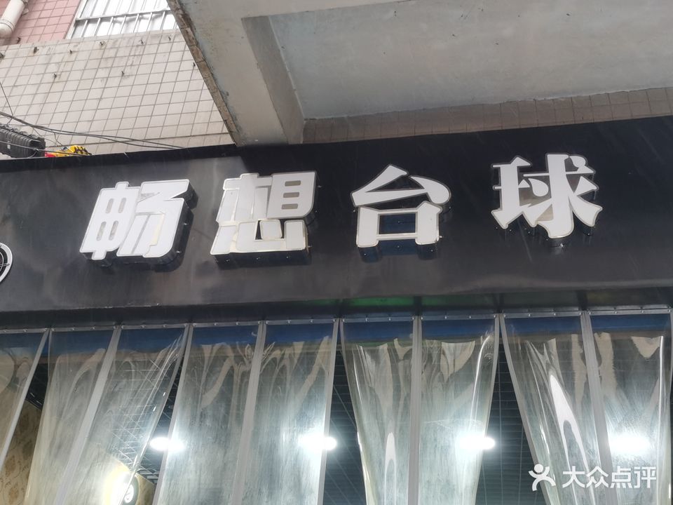畅想网咖(三桥中路店)