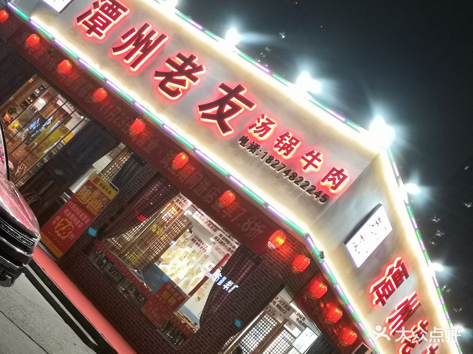 潭州老友·汤锅牛肉(洪西店)