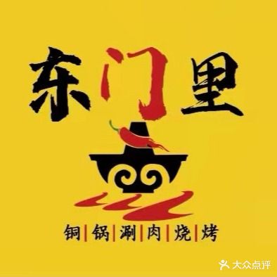 东里门铜锅涮肉烤烧