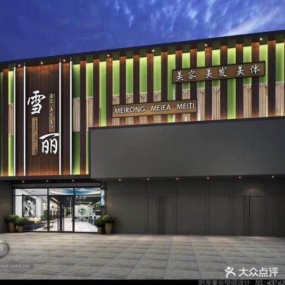 雪丽美容美发会所(蚂虾街店)