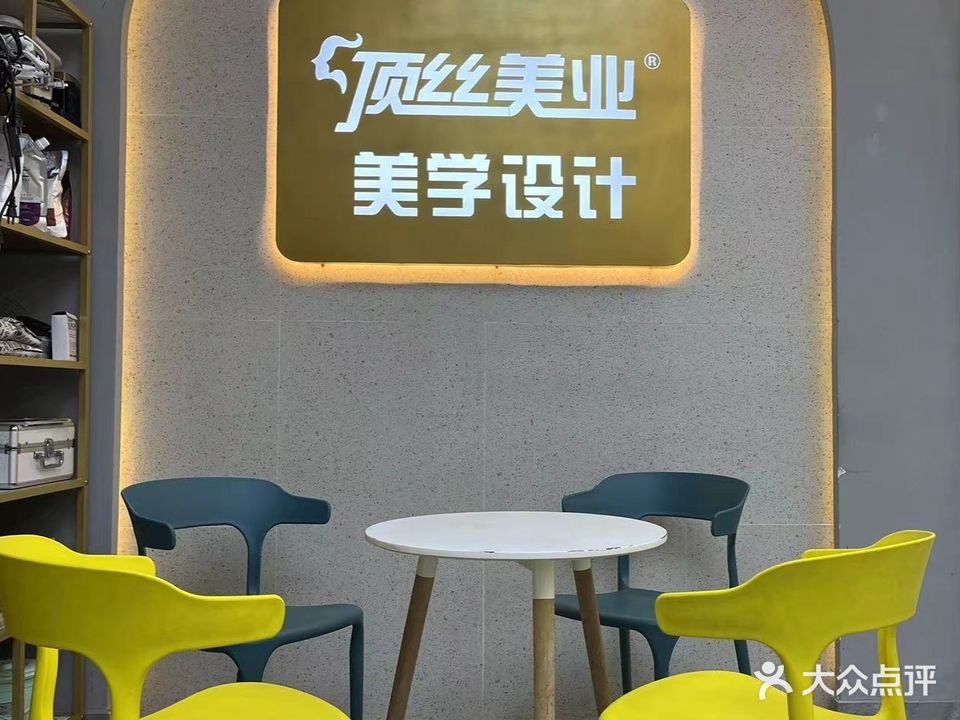 顶丝美业(虹山店)