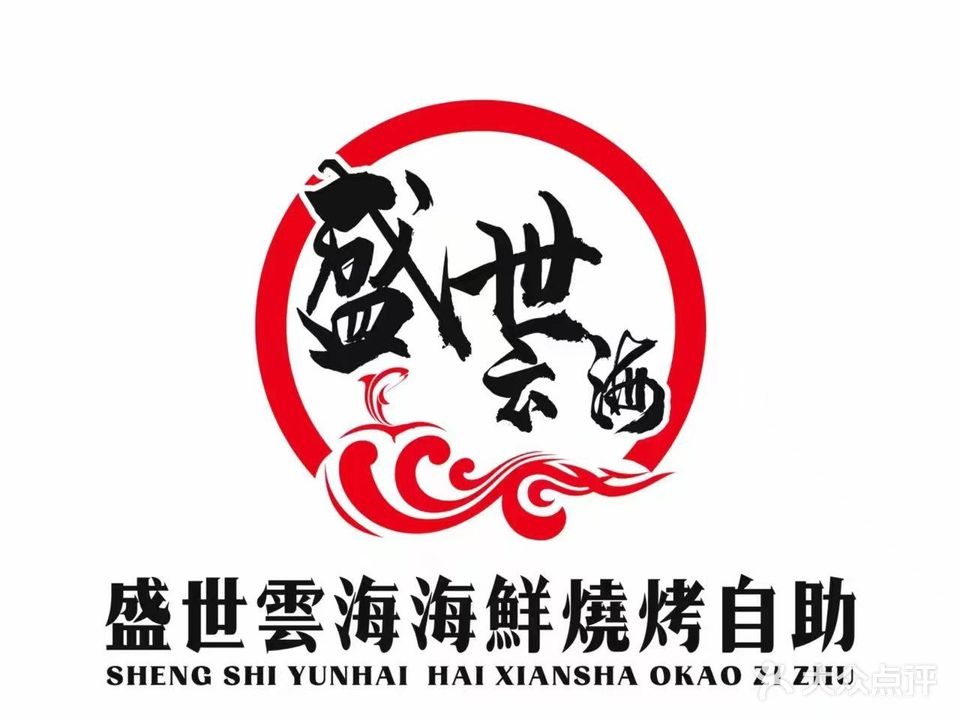 盛世云海火锅烧烤海鲜自助餐厅
