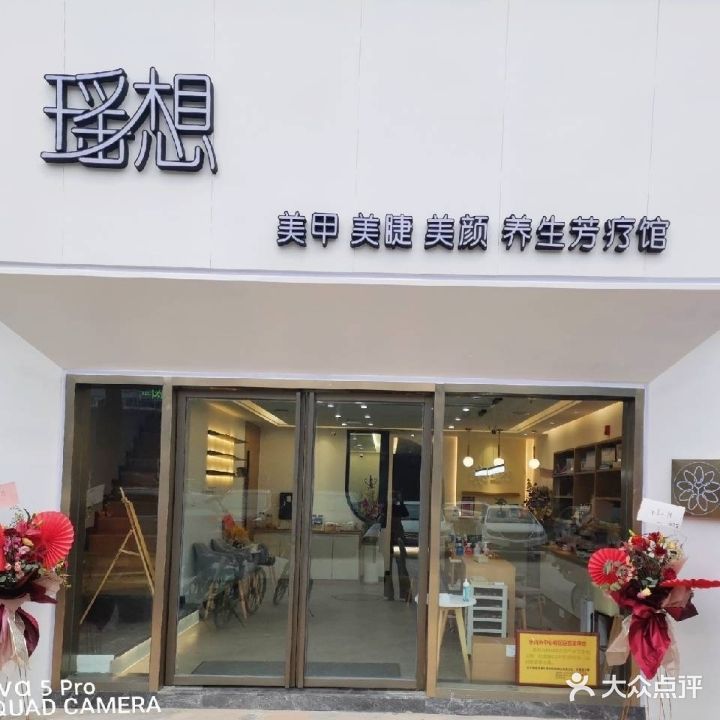 瑶想美甲美睫·芳疗馆(肖坝店)