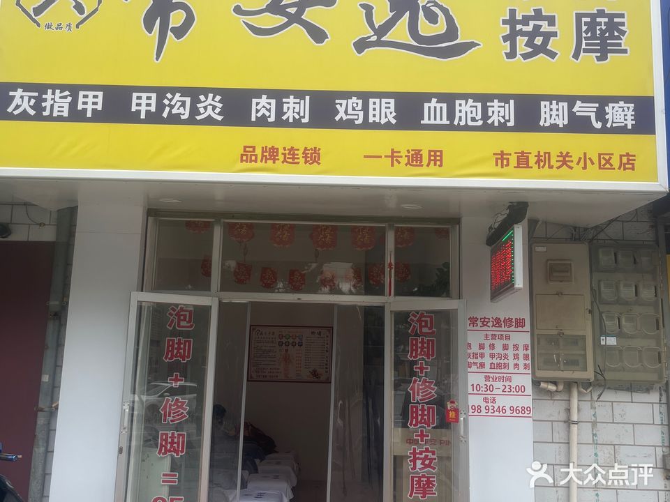 逸钝常安玉误修脚按摩(市直机关小区店)