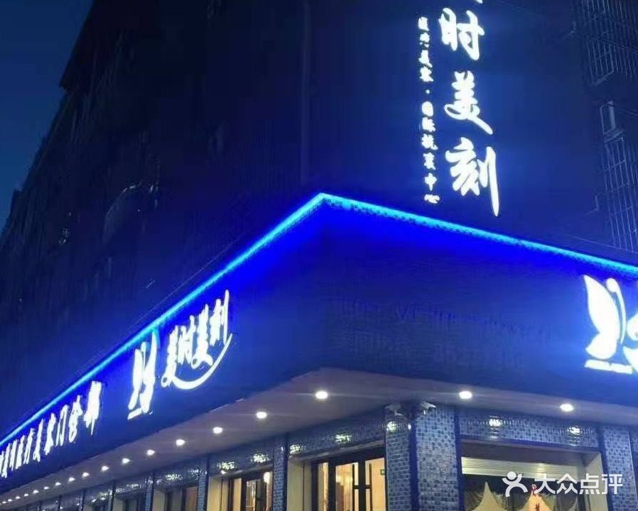 美时美刻美容(湖塘新村店)