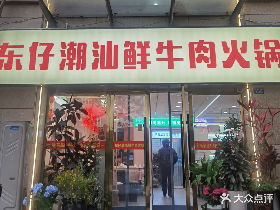 东仔潮汕鲜牛肉火锅(新城名居店)