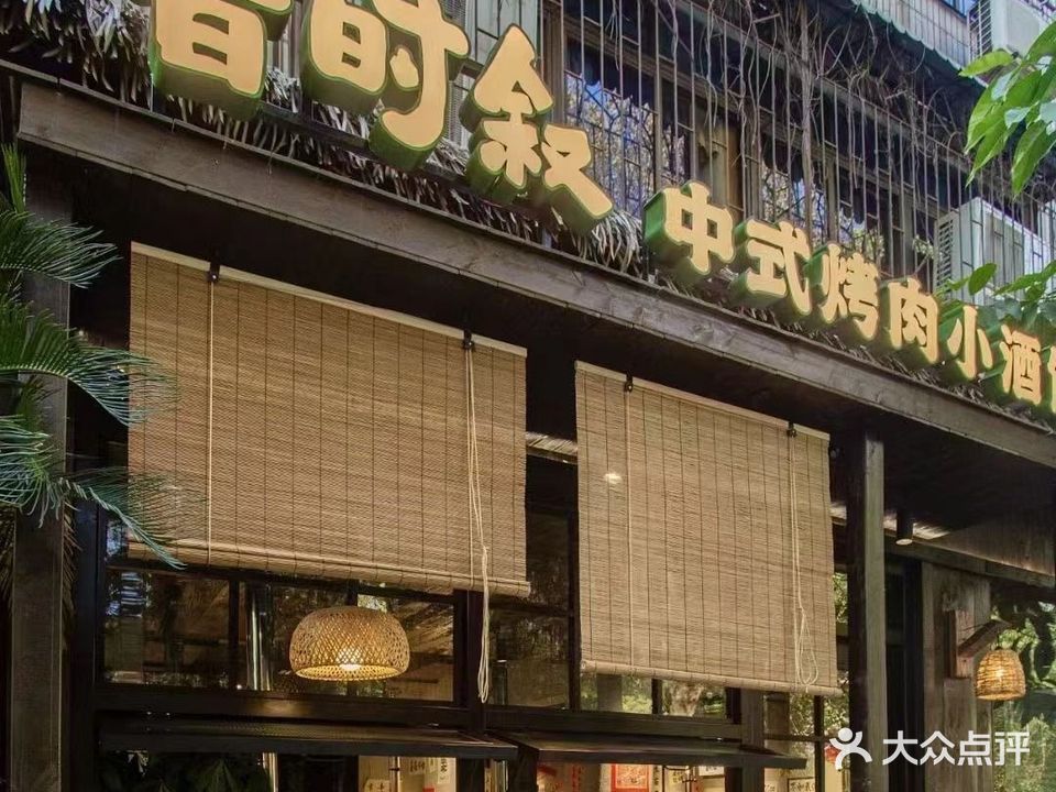 昔时叙烤肉(申塘路店)
