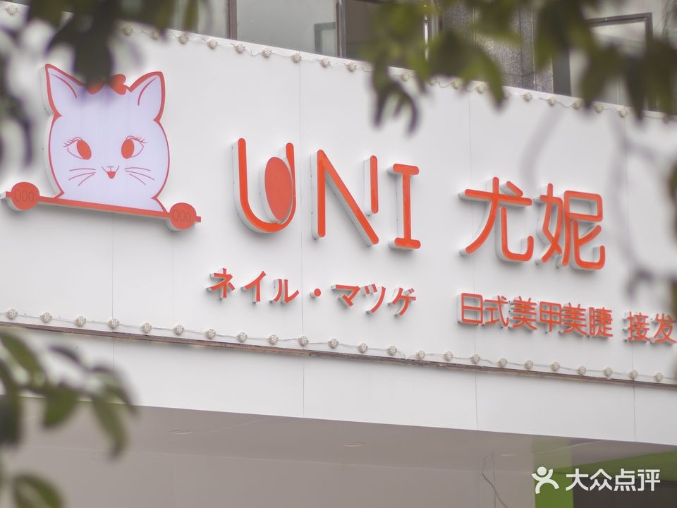 尤妮U-Nail日式美甲美睫(名仕公馆店)