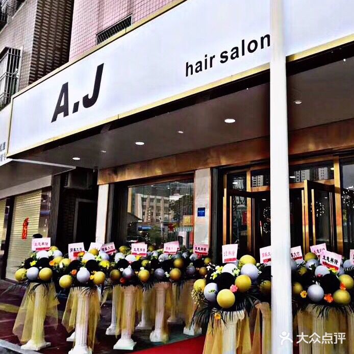 AJ hair salon(海丰店)