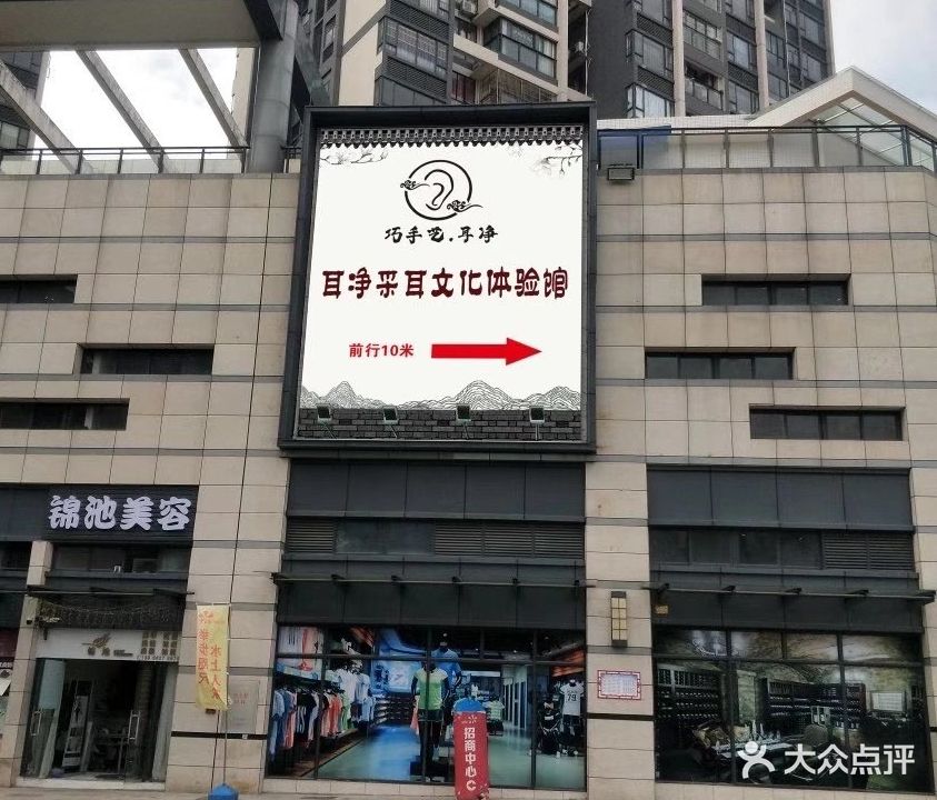 耳净采耳体验馆(星海湾店)