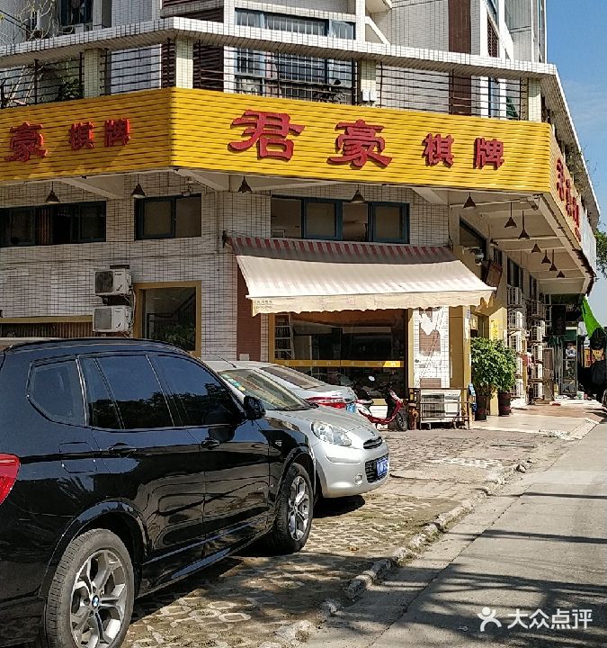 君豪棋牌(港城路店)