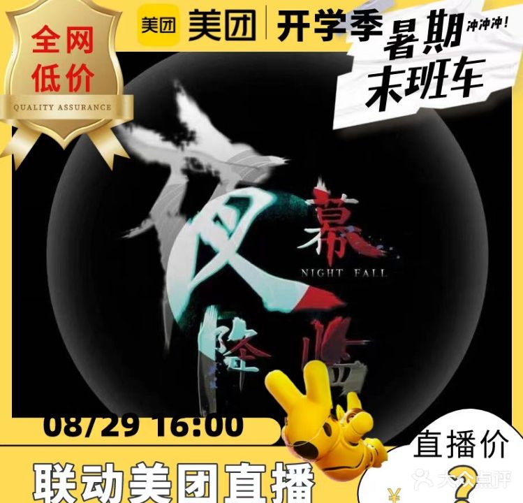 夜幕降临沉浸式密室(海雅缤纷城店)