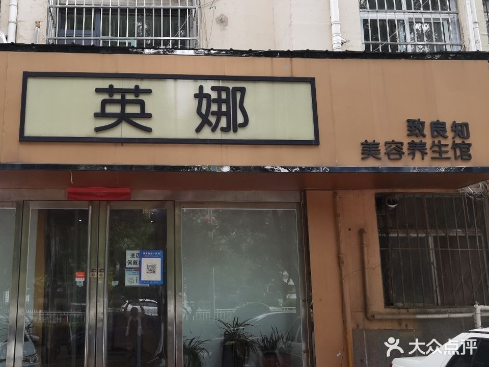 英娜女士美容(黄河中路店)