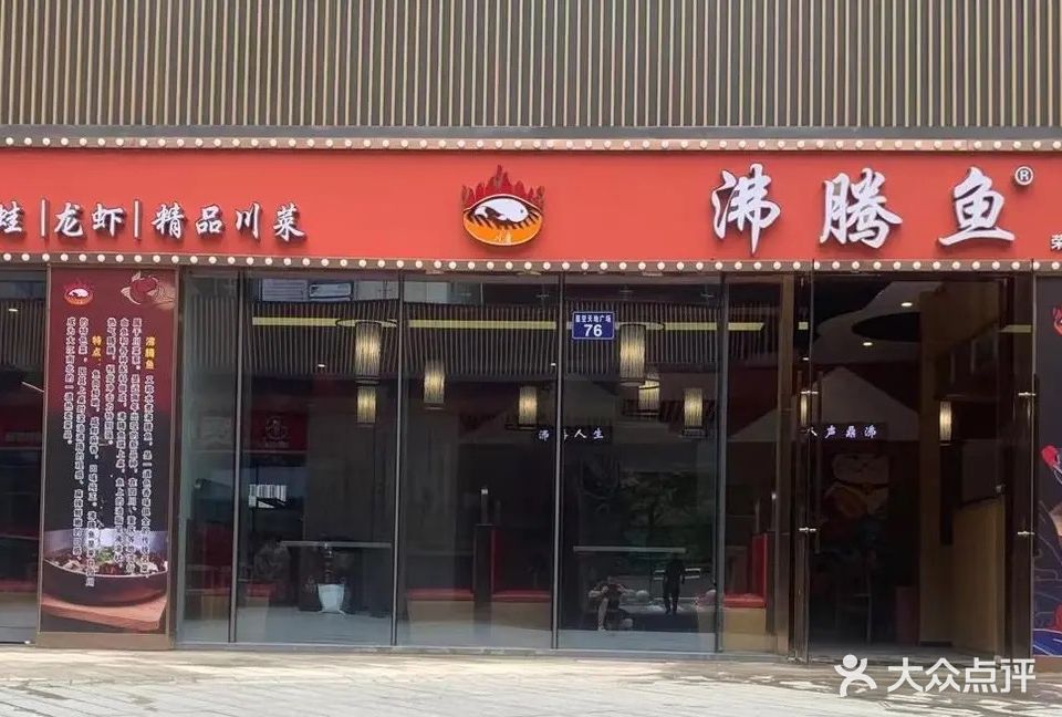 沸腾鱼精品川菜(荣安星光大道店)
