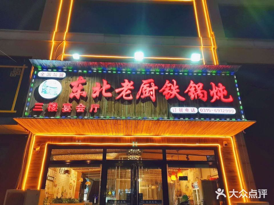 东北老厨铁锅炖