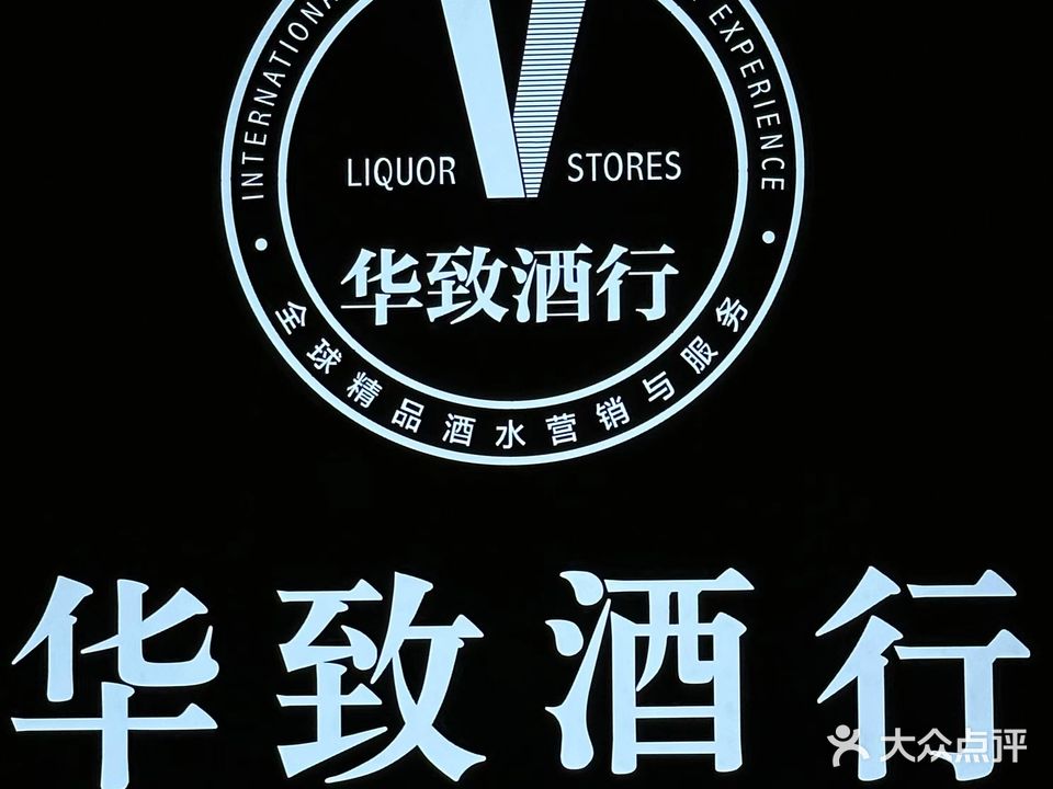 华致酒行(天元广场店)