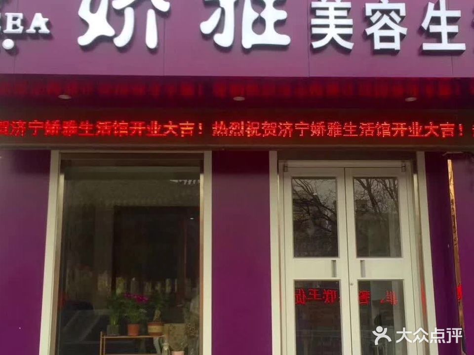 娇雅美容生活馆(税务街店)