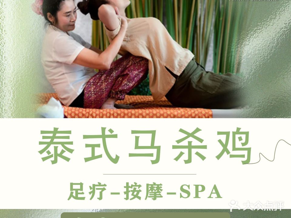 兰达·傣泰古法按摩SPA