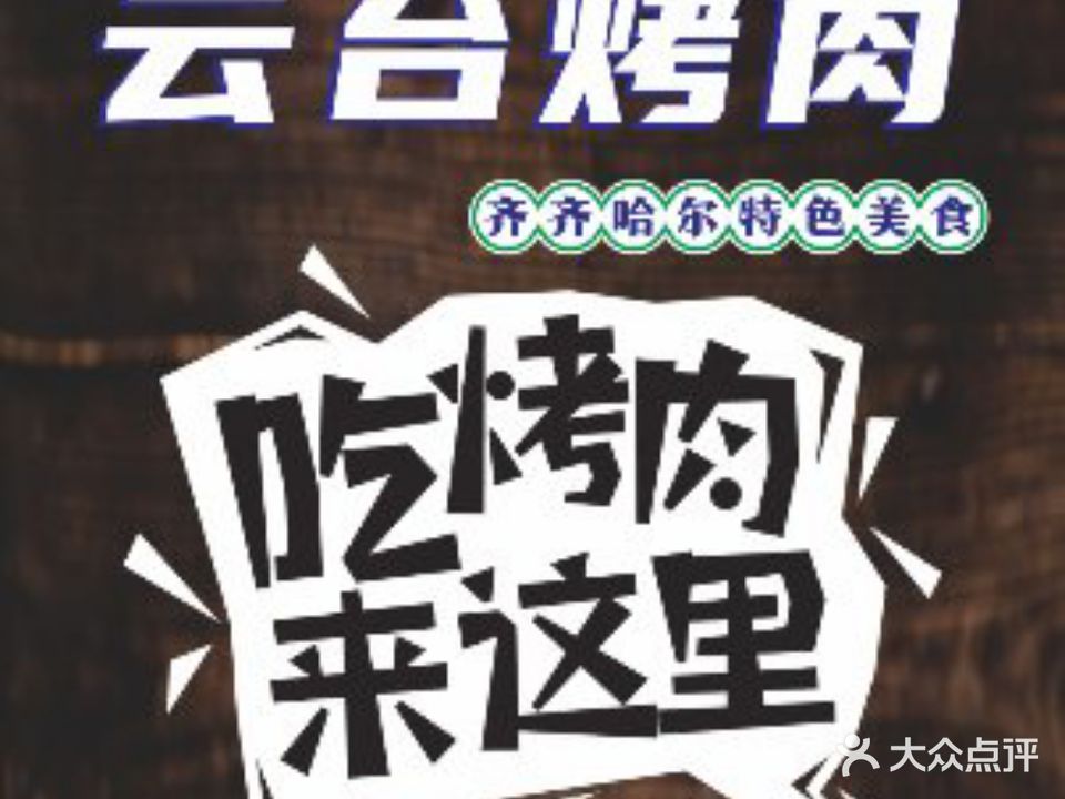 云台铜炉涮肉