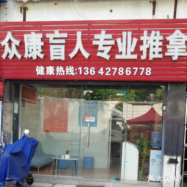 众康盲人专业推拿(汀沙店)