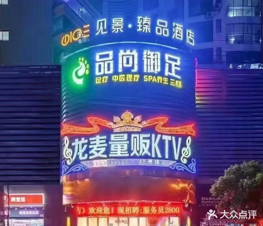 龙麦量贩KTV想唱店(五里牌店)