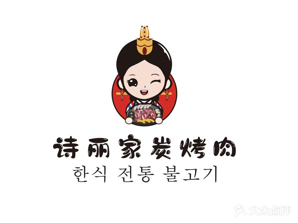 诗丽家炭烤肉(鑫源店)
