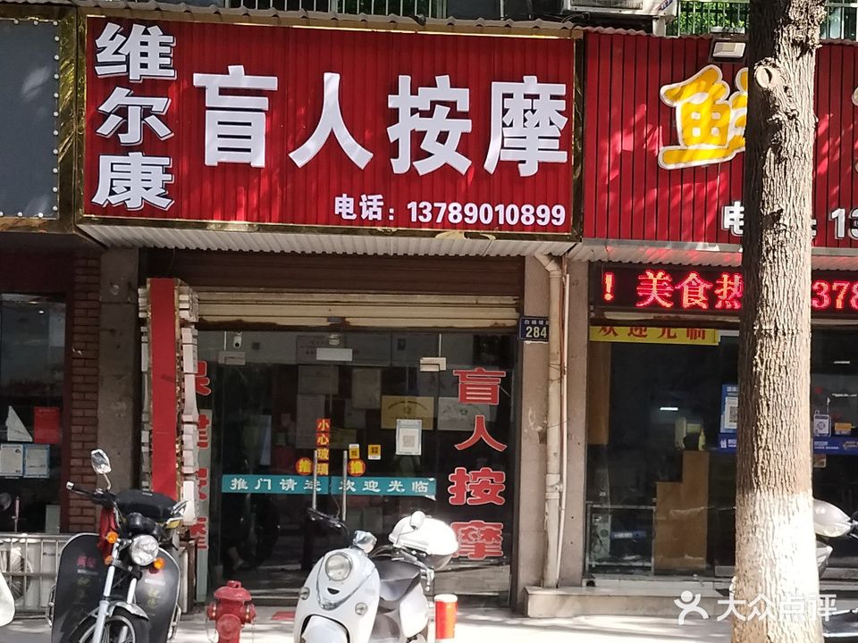 维尔康盲人按摩