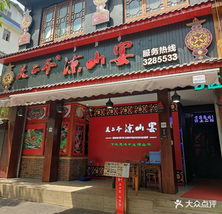 关二爷·谅山宴(春城路店)