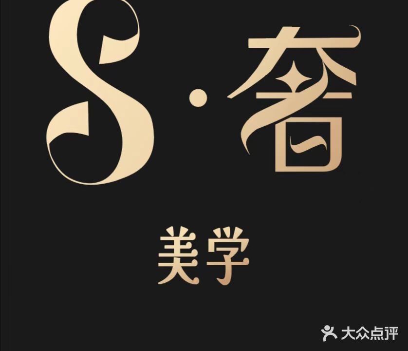 S·奢美学