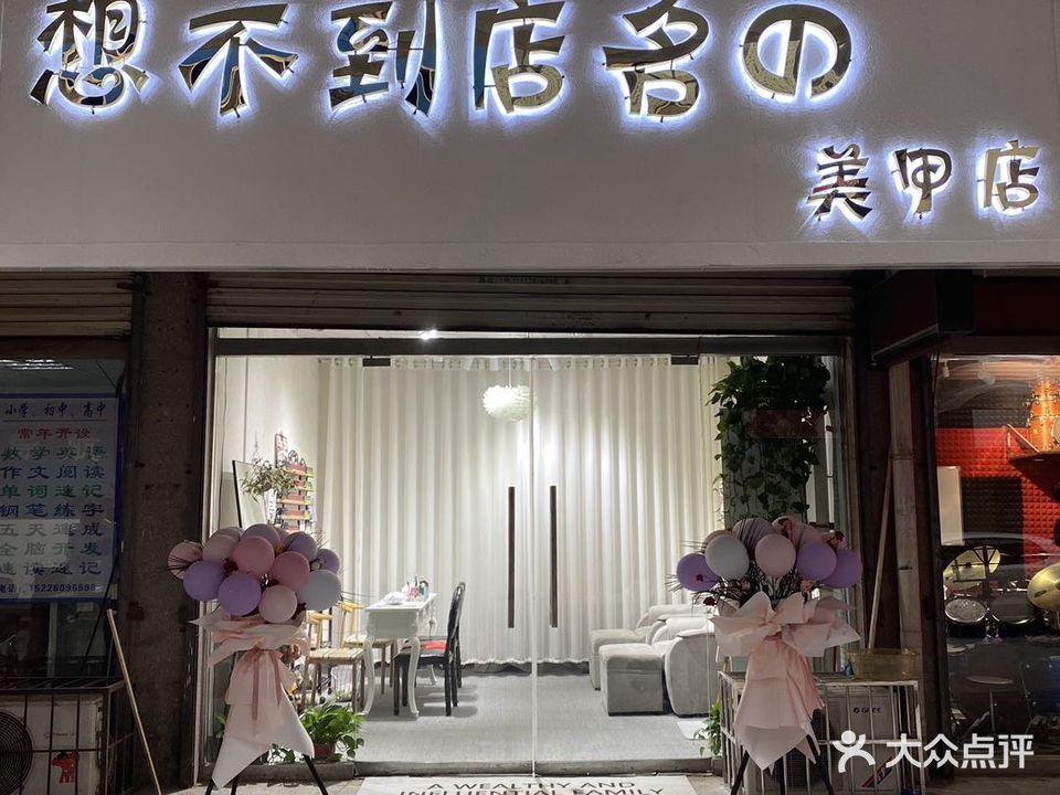 想不到店名的美甲店