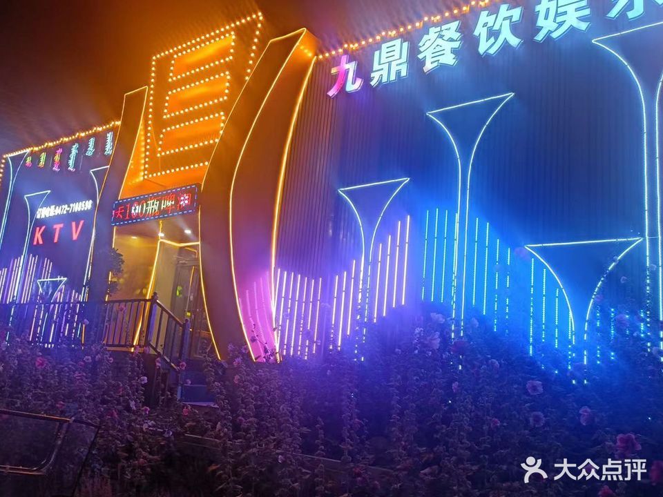 九鼎餐饮娱乐烤吧KTV