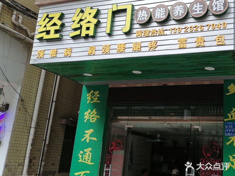经络门热能养生馆