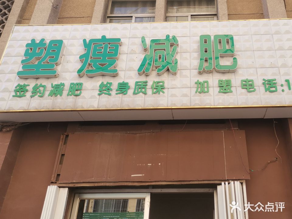 塑瘦减肥·沙疚