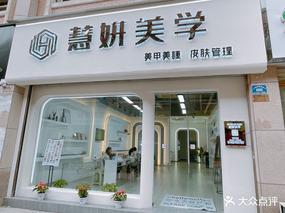 慧妍美学(东方恒隆店)