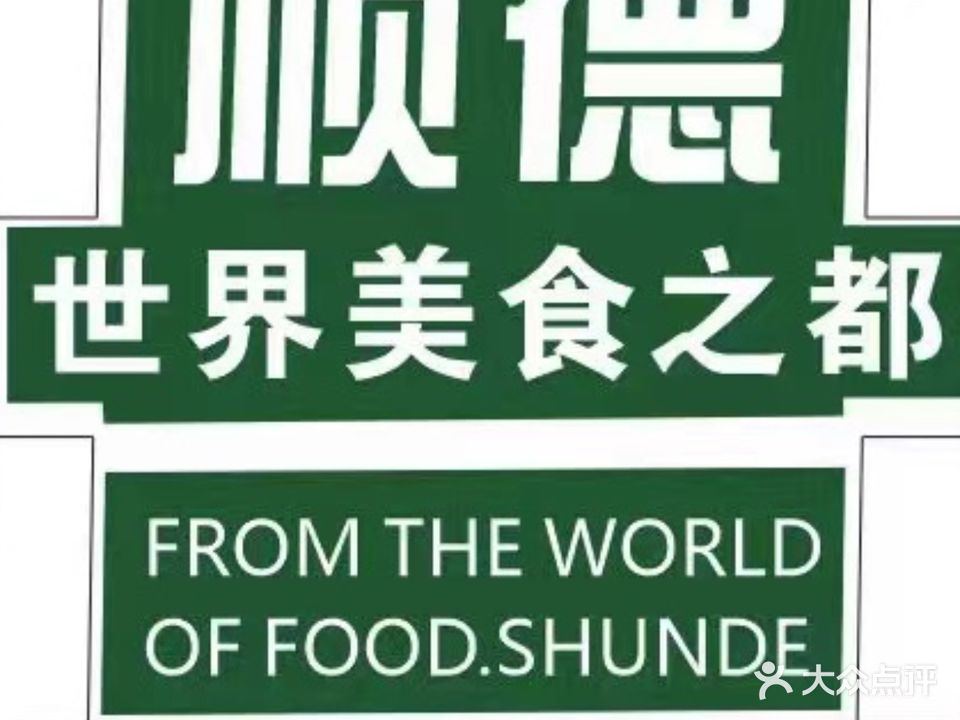 荔园里·顺德菜·啫啫煲·点心(万家丽店)