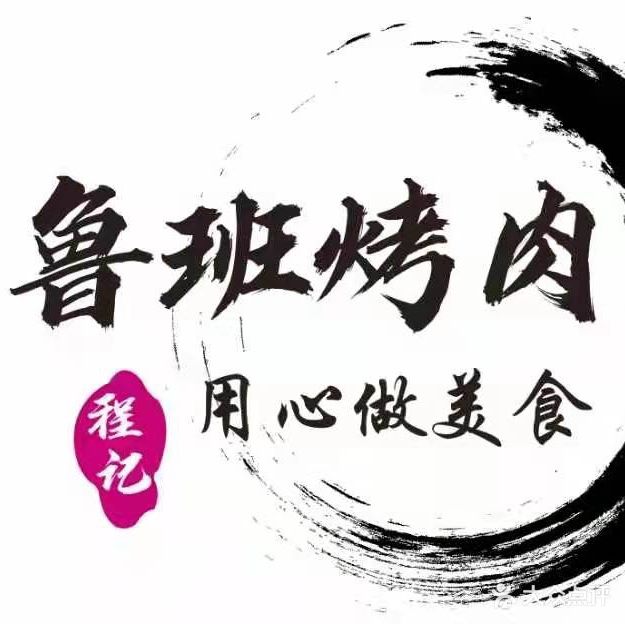 程记鲁班烤肉(富顺宏帆广场店)