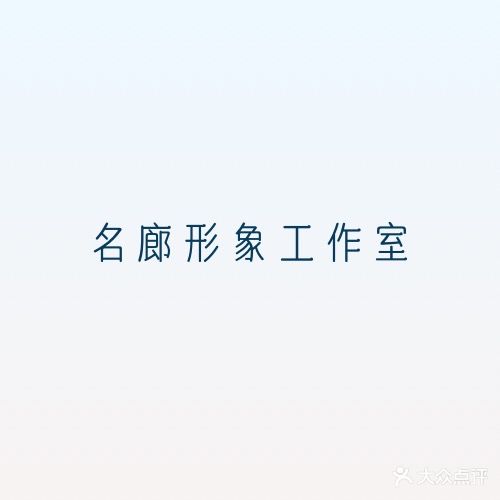 名廊形象富工作室(中环店)