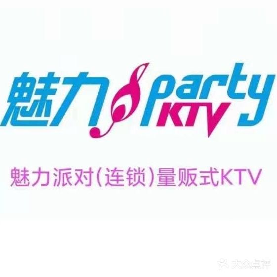 魅力派对量贩式KTV(西平店)
