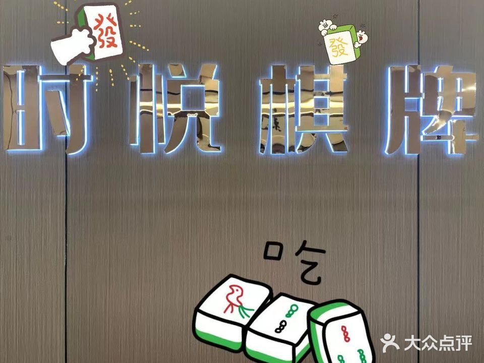 时悦气派
