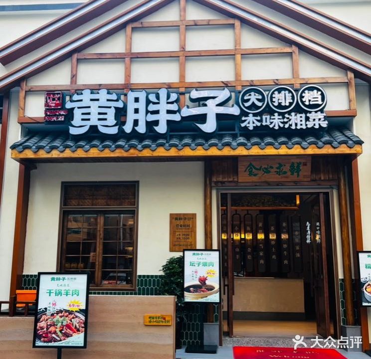 黄胖子大排挡·本味湘菜