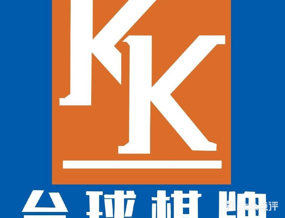 济宁市KK台球棋牌俱乐部