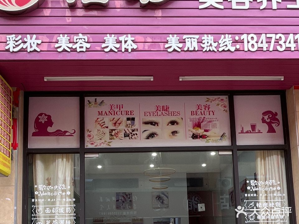 怡彩美容店