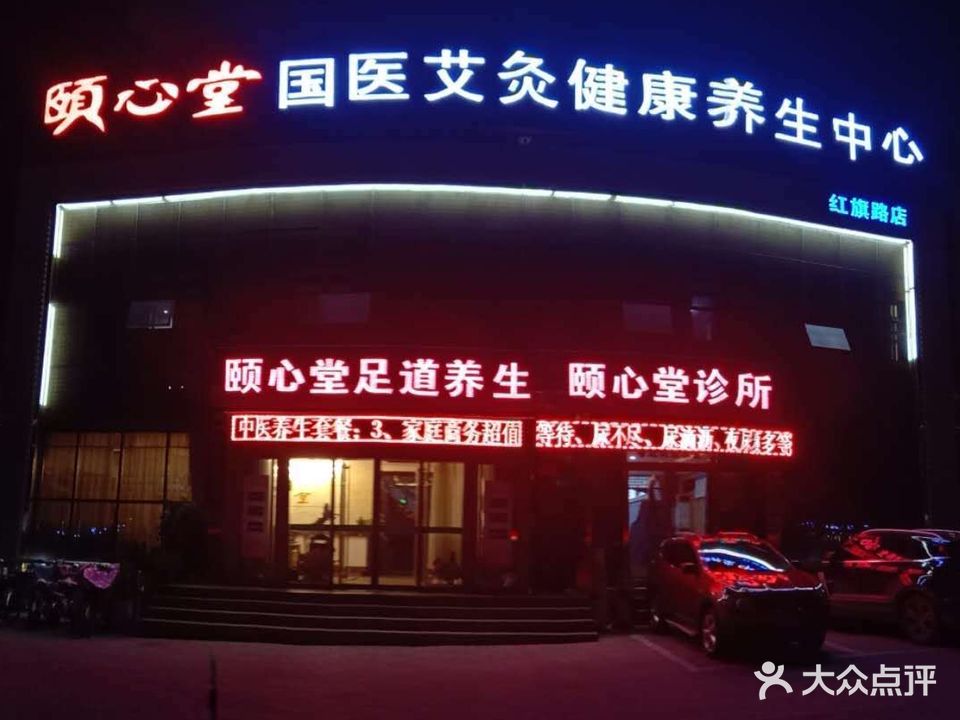 养心堂足道会馆
