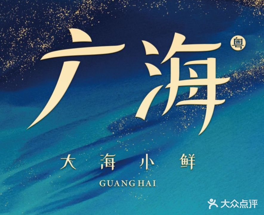 广海·粤菜小海鲜(千灯湖环宇城店)