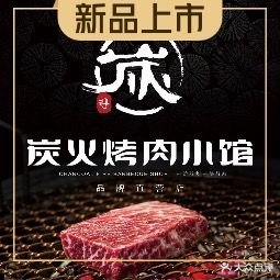 炭烤肉小馆(泰安泰山万达广场店)